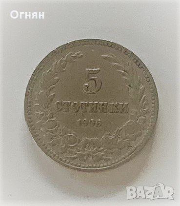 5 стотинки 1906, снимка 1