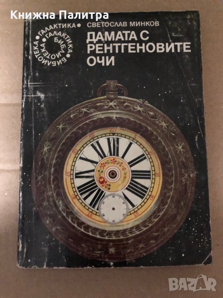 Дамата с рентгеновите очи Светослав Минков, снимка 1