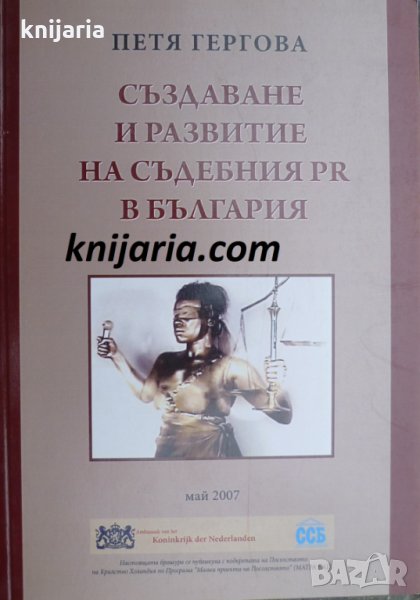 Създаване и развитие на съдебния PR в България, снимка 1