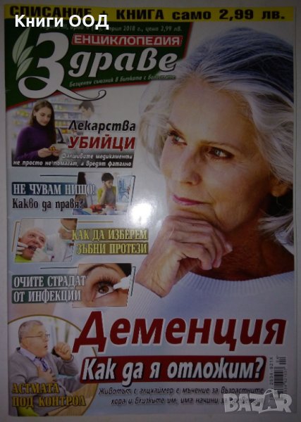 Енциклопедия здраве - Брой 4 / 2018, снимка 1
