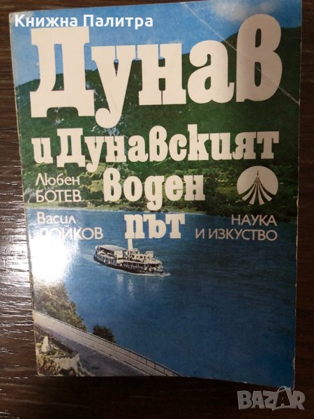 Дунав и Дунавският воден път , снимка 1