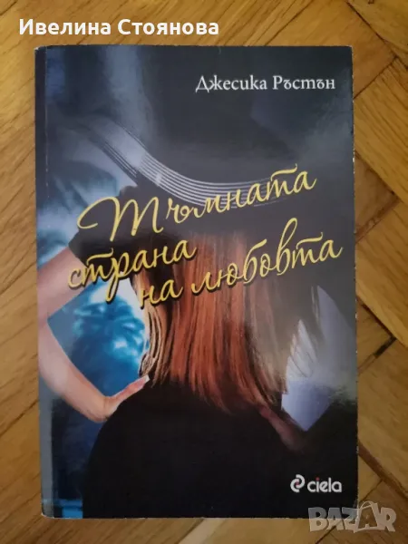 Тъмната страна на любовта - Джесика Ръстън , снимка 1