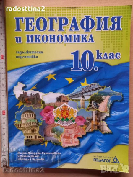 География и икономика 10. клас, снимка 1