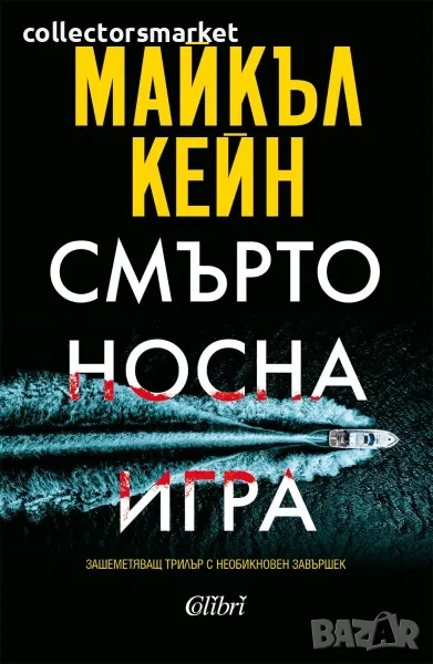 Смъртоносна игра, снимка 1