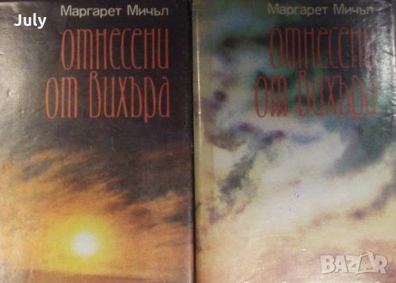 Отнесени от вихъра, Маргарет Мичъл, Том 1 и 2, 1986, снимка 1