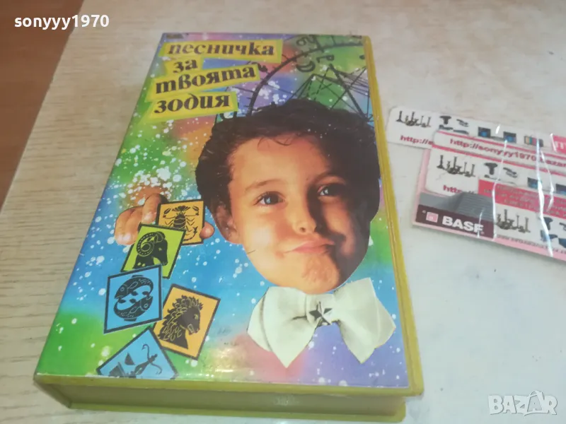СМЕХОРАНЧЕТА-ПЕСНИЧКА ЗА ТВОЯТА ЗОДИЯ-VHS VIDEO 1102251623, снимка 1