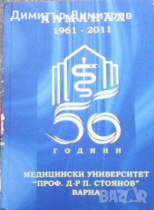 Алманах 1961-2011 50 години медицински университет ”Проф. Д-Р П. Стоянов” Варна, снимка 1