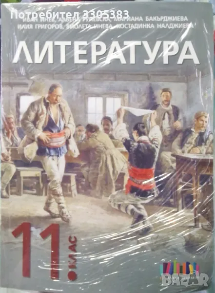 Литература за 11 клас, снимка 1