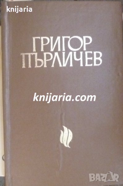 Библиотека бележити българи книга 5: Григор Пърличев Характеристики и бележки, снимка 1