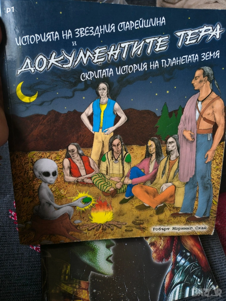 историята на звездния старейшина и документите Тера, снимка 1