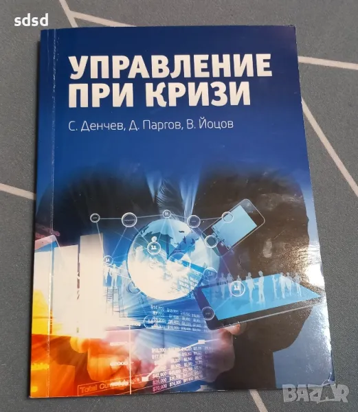 Управление при кризи -В.Йоцов, снимка 1