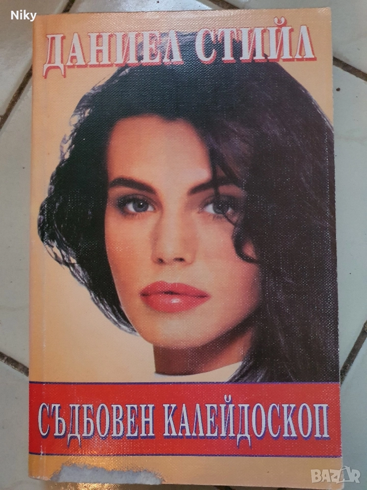 Даниел Стийл-Съдбовен Калейдоскоп , снимка 1