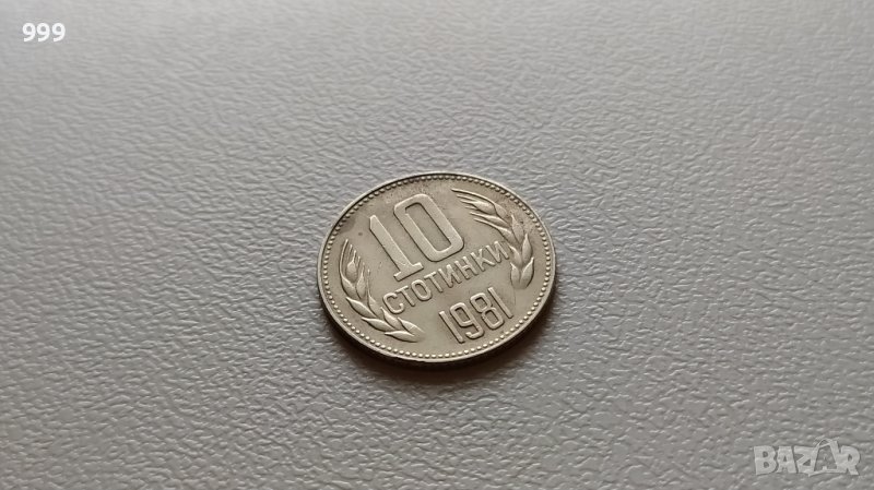 10 стотинки 1981 България, снимка 1