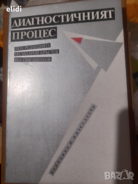 ДИАГНОСТИЧНИЯТ ПРОЦЕС Захарий Кръстев и Тодор Шипков, снимка 1
