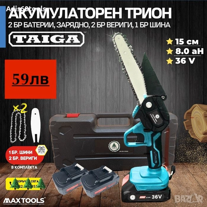 Акумулаторен трион за клони Тайга с 2бр батерии 36V и 2бр вериги 20см, снимка 1