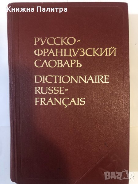 Русско-французский словарь , снимка 1