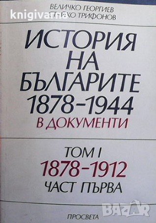 История на българите 1878-1944 г. в документи. Том 1-2. Част 1-2 Стайко Трифонов, снимка 1