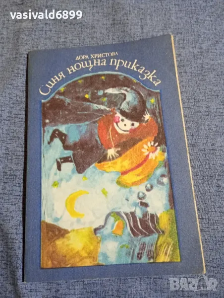 Дора Христова - Синя нощна приказка , снимка 1