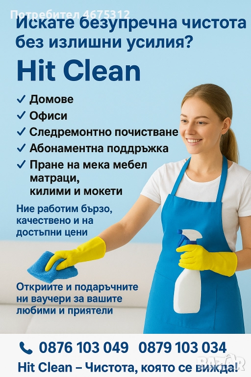 Професионално почистване за домове, офиси и магазини! , снимка 1