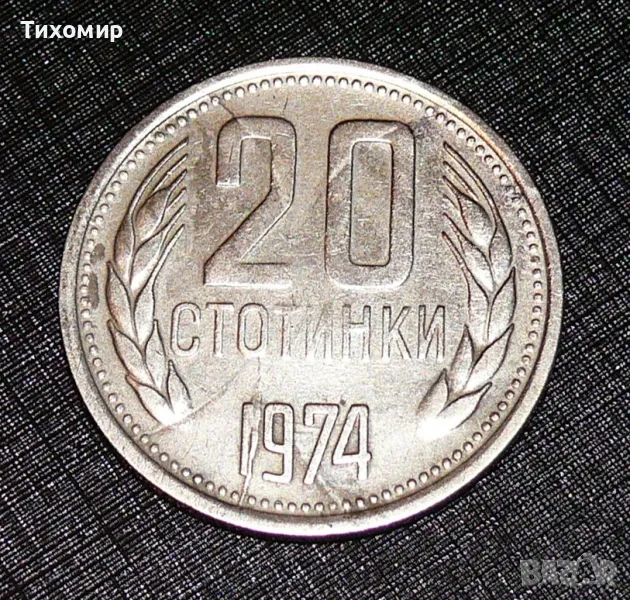 20 стотинки от 1974, снимка 1