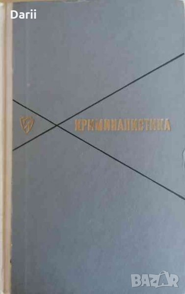 Криминалистика, снимка 1