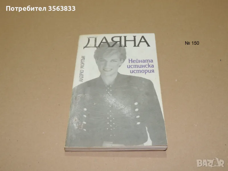 Даяна. Нейната истинска история от Андрю Мортън, снимка 1