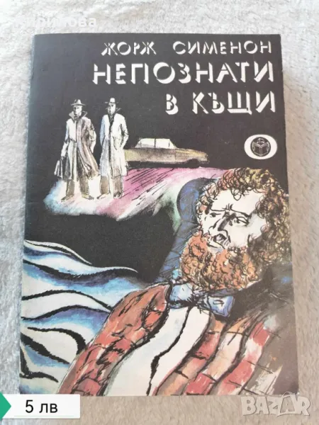 Непознати в къщи Жорж Сименон, снимка 1