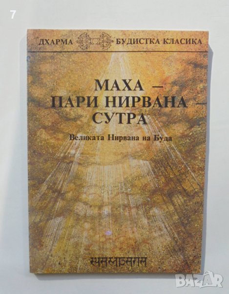 Книга Махапари нирвана - сутра Великата нирвана на Буда 1992 г., снимка 1