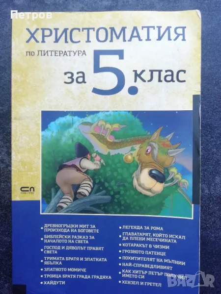 Христоматия по литература за 5. клас, снимка 1