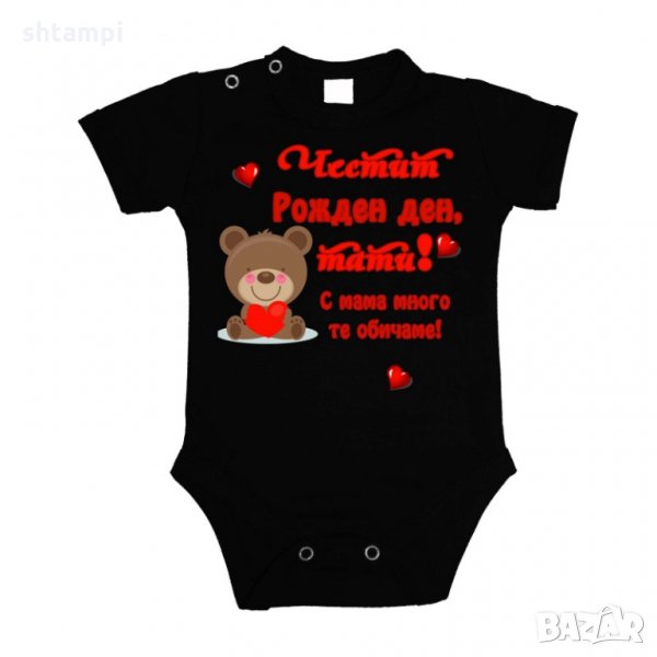 Бебешко боди честит Рожден ден тати, с мама много те обичаме МЕЧЕ, снимка 1