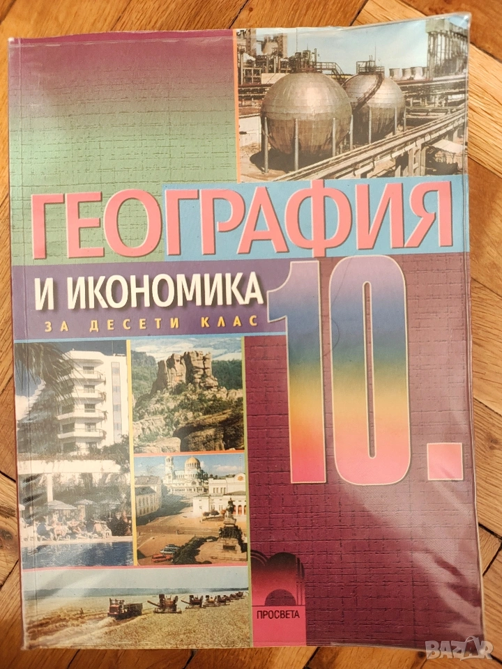 Учебник география 10 клас, снимка 1