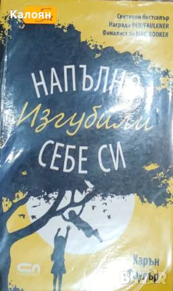 Карън Джой Фаулър - Напълно изгубили себе си (2014), снимка 1