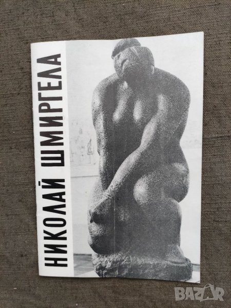 Продавам Николай Шмиргела юбилейна изложба 1971, снимка 1