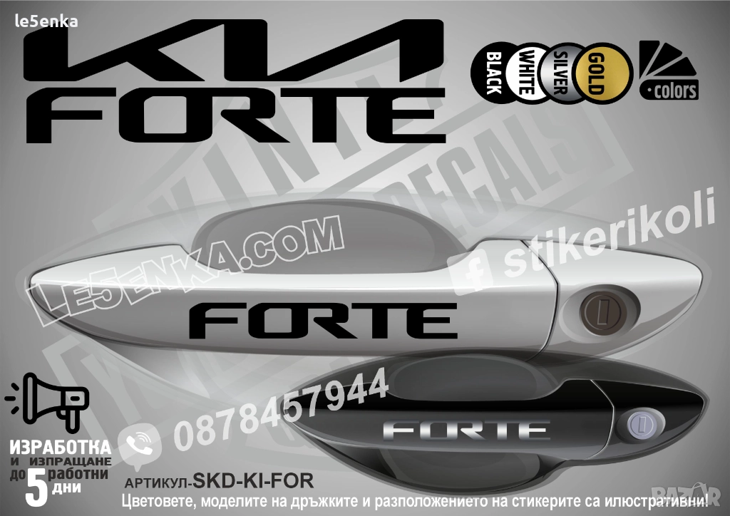 Kia Forte стикери дръжки SKD-KI-FOR, снимка 1
