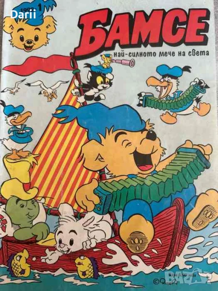 Бамсе. Бр. 1 / 1992, снимка 1