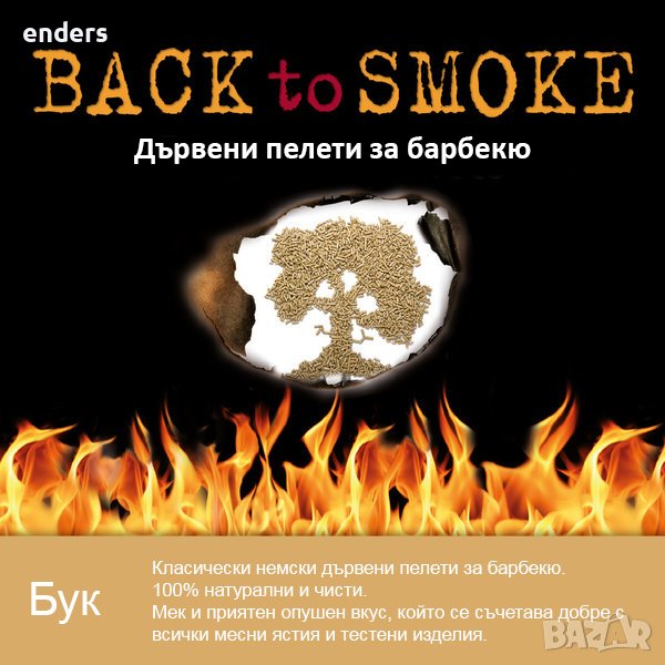 Дървени пелети за барбекю Back to smoke - Бук, снимка 1