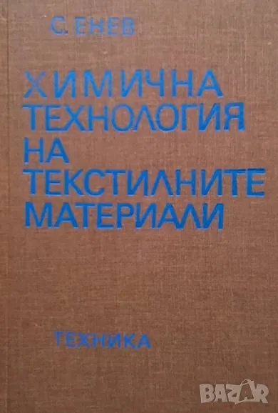 Химична технология на текстилните материали Текстилно облагородяване Стойко Енев, снимка 1