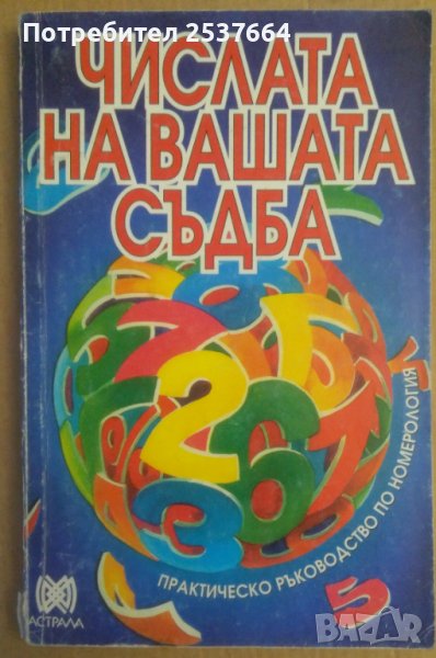 Числата на вашата съдба  Иглика Василева, снимка 1