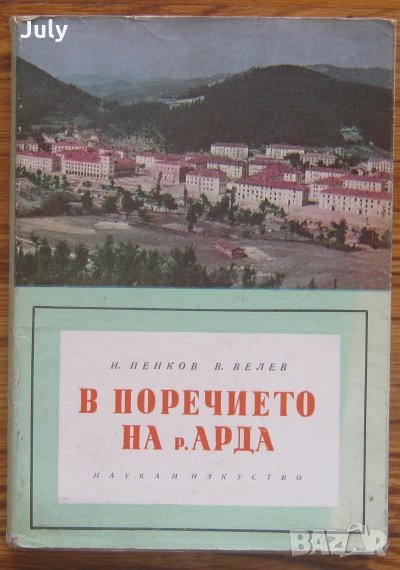 В поречието на река Арда, И. Пенков, В. Велев, снимка 1