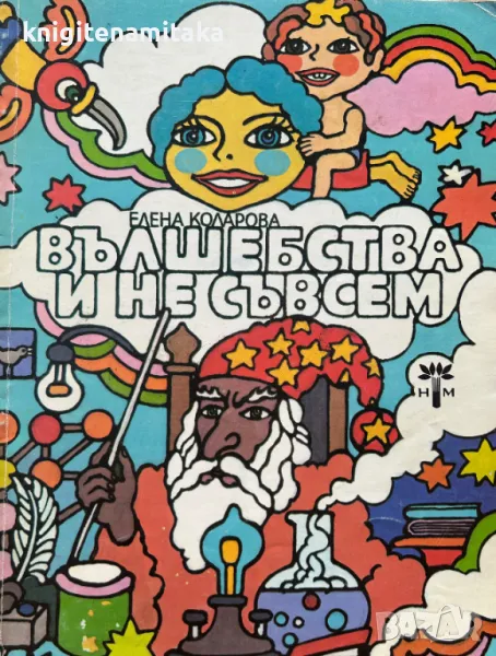 Вълшебства и не съвсем - Елена Коларова, снимка 1