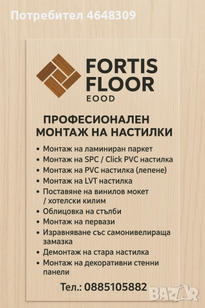 Професионален монтаж на ламиниран паркет, SPC, PVC и др., снимка 1