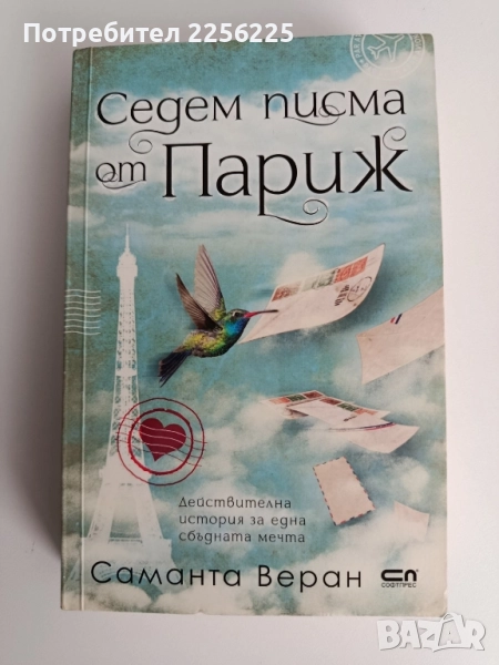 Седем писма от Париж, снимка 1