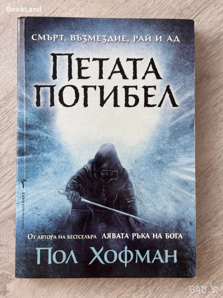 Петата погибел| Пол Хофман, снимка 1