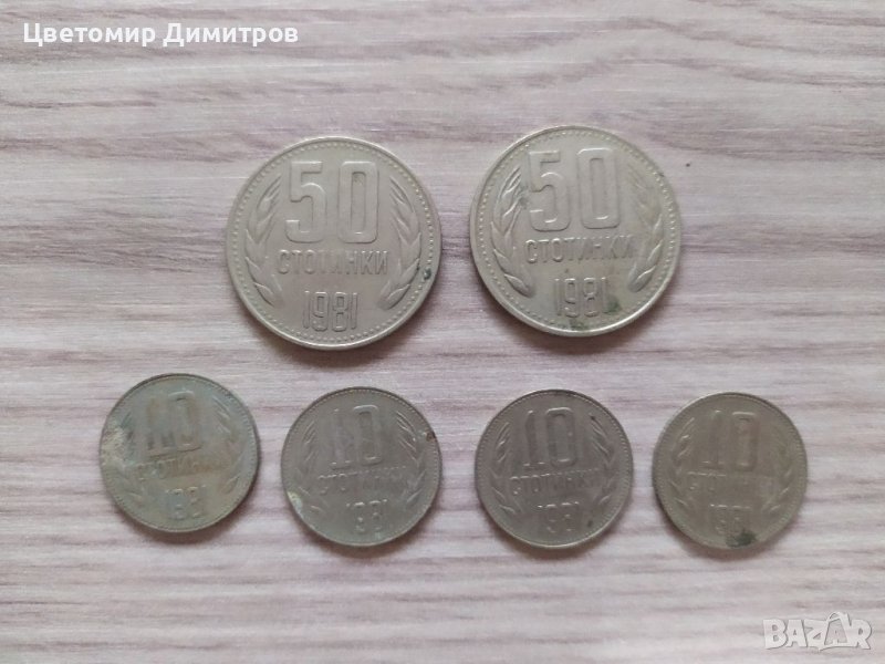 10 и 50 стотинки 1981 година , снимка 1