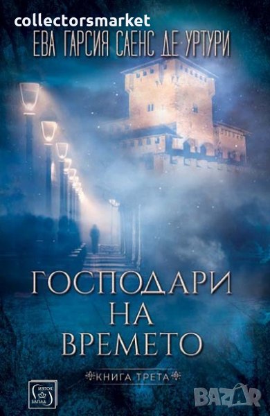 Мълчанието на Белия град. Книга 3: Господари на времето, снимка 1