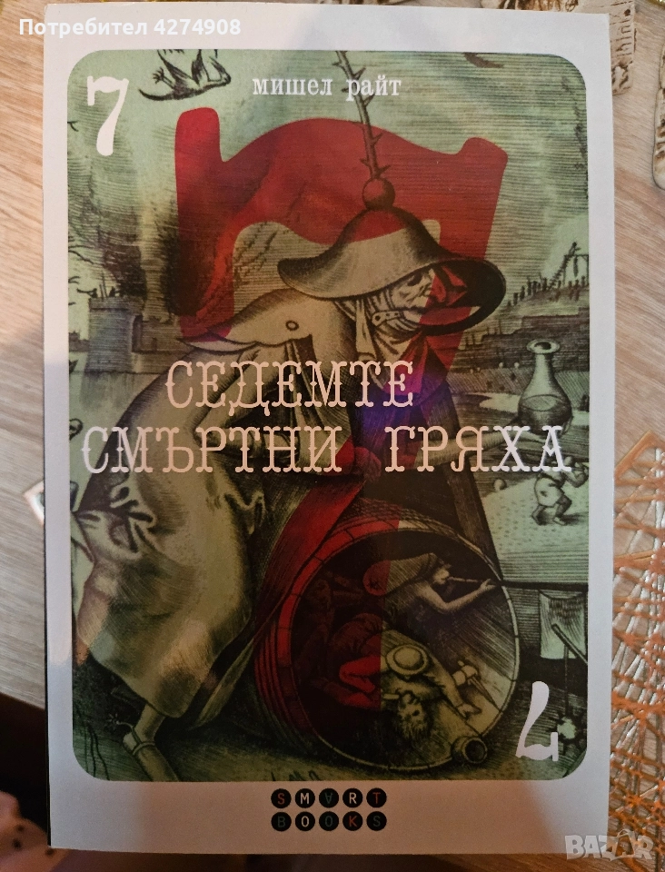 Седемте смъртни гряха- Мишел Райт , снимка 1
