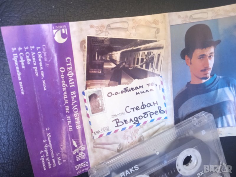 Стефан Вълдобрев - Обичам те мила! (аудио касета UNISON), снимка 1