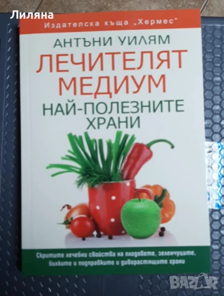 Антъни Уилям, Лечителят медиум: Най-полезните храни, снимка 1