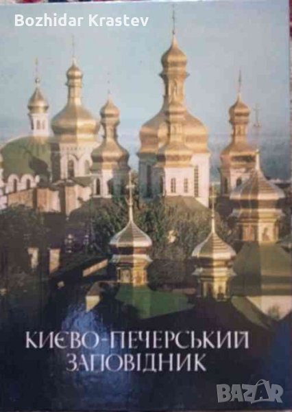 Києво-Печерський Державний історико-культурний заповідник. Фотоальбом, снимка 1