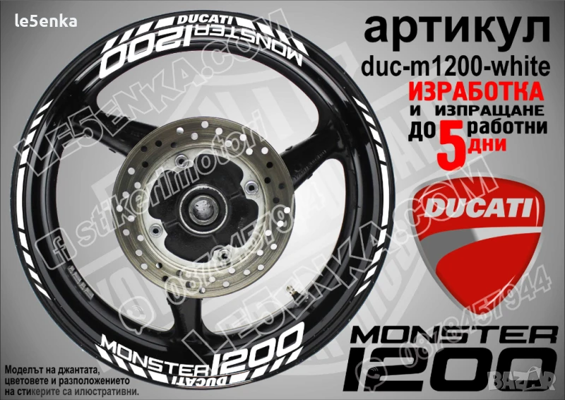 Ducati Monster 1200 кантове и надписи за джанти duc-m1200-white, снимка 1